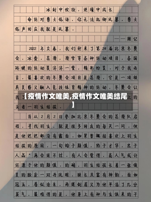 【疫情作文唯美,疫情作文唯美结尾】