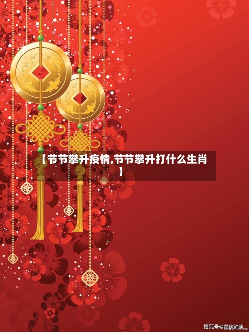 【节节攀升疫情,节节攀升打什么生肖】