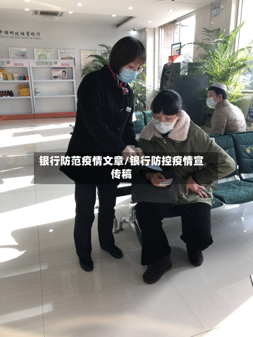 银行防范疫情文章/银行防控疫情宣传稿-第3张图片