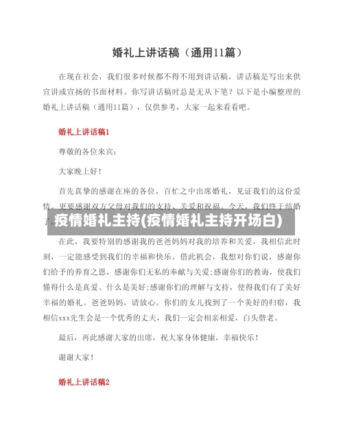 疫情婚礼主持(疫情婚礼主持开场白)