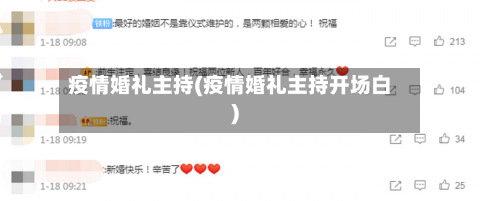 疫情婚礼主持(疫情婚礼主持开场白)-第2张图片