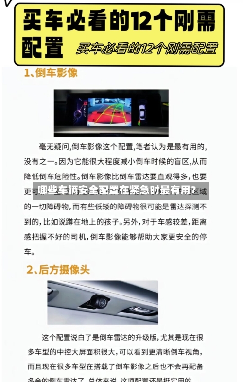 哪些车辆安全配置在紧急时最有用?-第2张图片