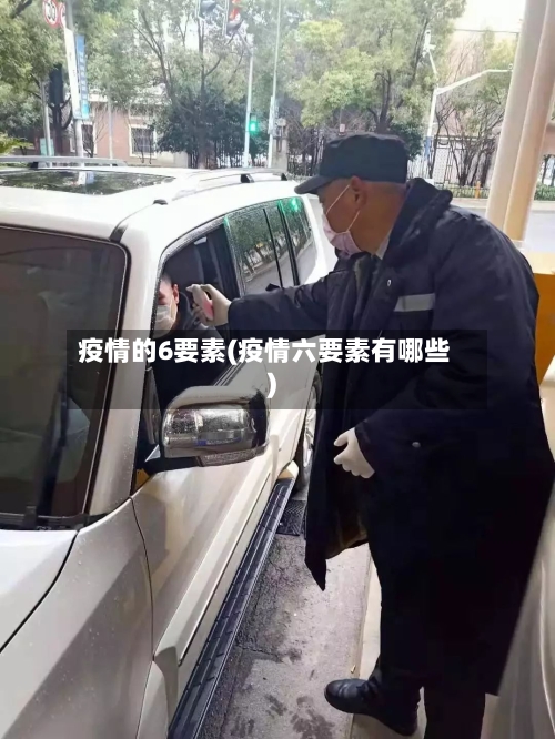 疫情的6要素(疫情六要素有哪些)-第2张图片