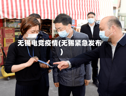无锡电竞疫情(无锡紧急发布)