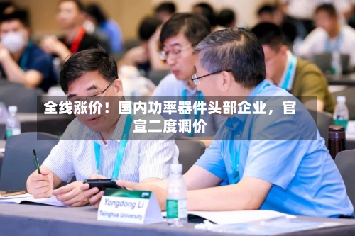 全线涨价！国内功率器件头部企业，官宣二度调价-第3张图片