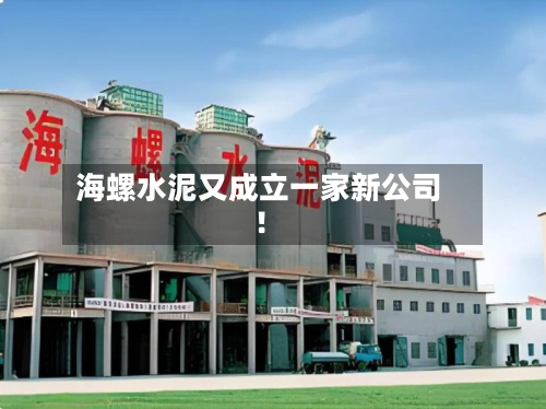 海螺水泥又成立一家新公司！