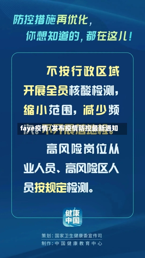 faye疫情/发布疫情防控最新通知-第2张图片