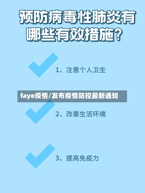 faye疫情/发布疫情防控最新通知