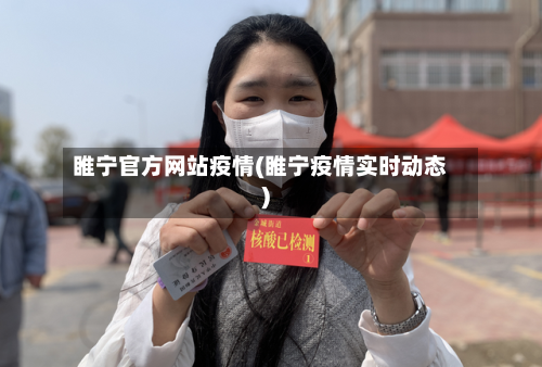 睢宁官方网站疫情(睢宁疫情实时动态)