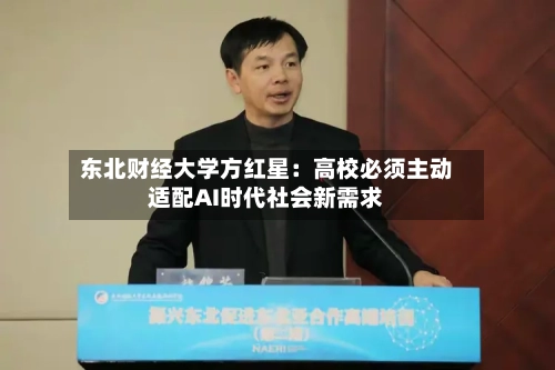 东北财经大学方红星：高校必须主动适配AI时代社会新需求