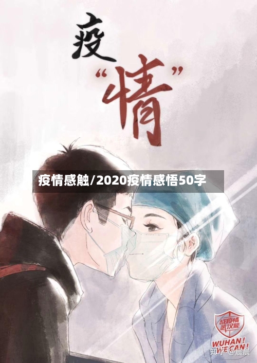疫情感触/2020疫情感悟50字