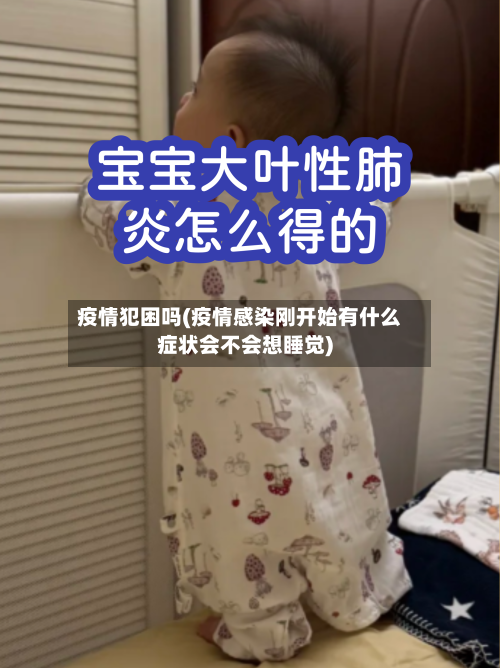 疫情犯困吗(疫情感染刚开始有什么症状会不会想睡觉)-第2张图片