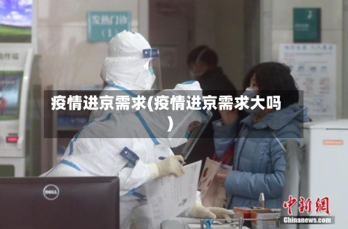 疫情进京需求(疫情进京需求大吗)