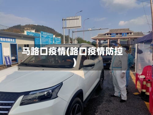马路口疫情(路口疫情防控)