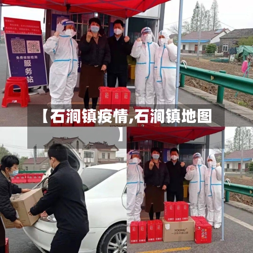 【石涧镇疫情,石涧镇地图】
