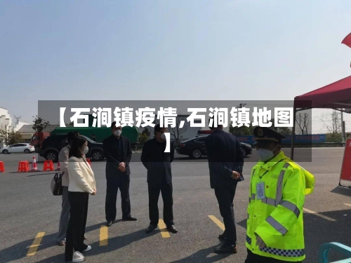 【石涧镇疫情,石涧镇地图】-第2张图片