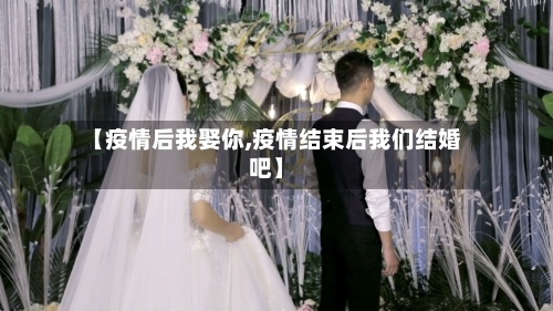 【疫情后我娶你,疫情结束后我们结婚吧】-第2张图片