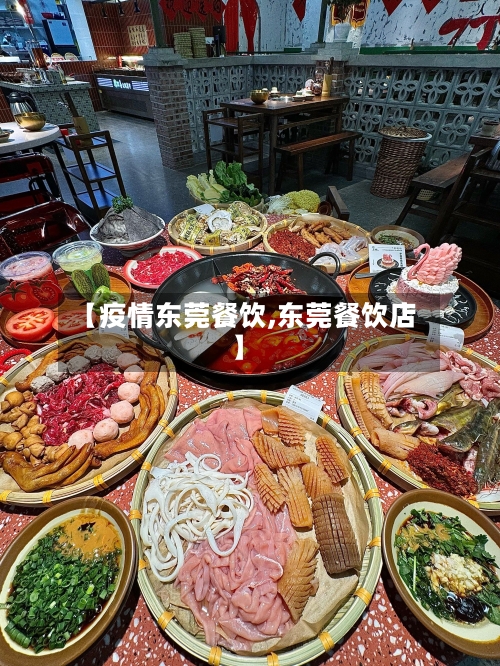 【疫情东莞餐饮,东莞餐饮店】