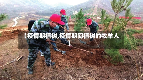 【疫情期植树,疫情期间植树的牧羊人】