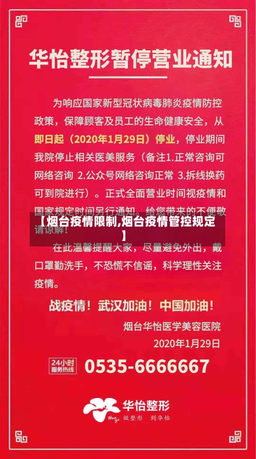 【烟台疫情限制,烟台疫情管控规定】-第3张图片