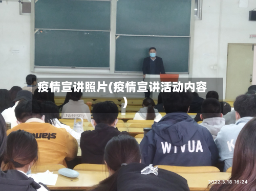 疫情宣讲照片(疫情宣讲活动内容)
