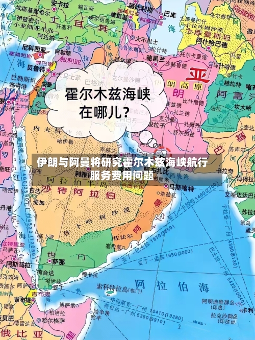 伊朗与阿曼将研究霍尔木兹海峡航行服务费用问题-第2张图片