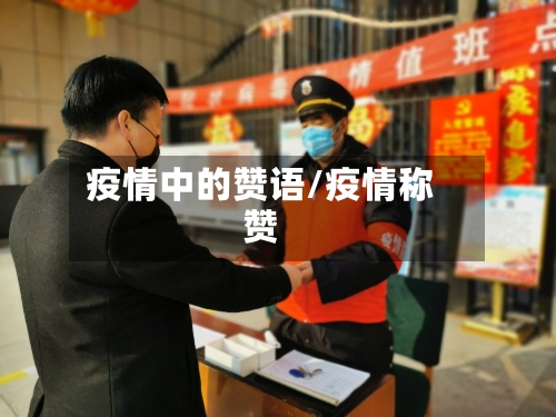 疫情中的赞语/疫情称赞-第2张图片