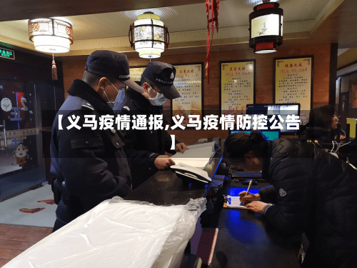 【义马疫情通报,义马疫情防控公告】