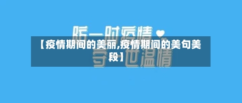 【疫情期间的美丽,疫情期间的美句美段】