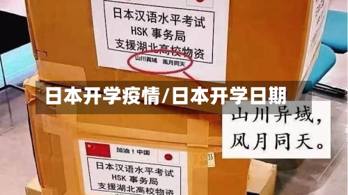 日本开学疫情/日本开学日期