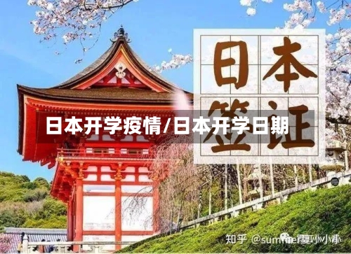 日本开学疫情/日本开学日期-第2张图片