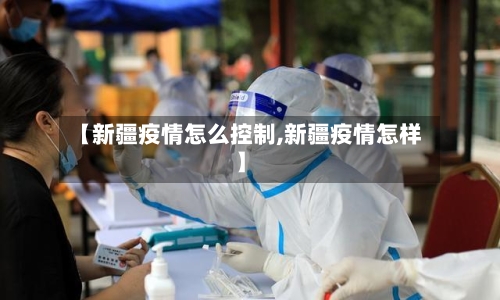 【新疆疫情怎么控制,新疆疫情怎样】-第2张图片