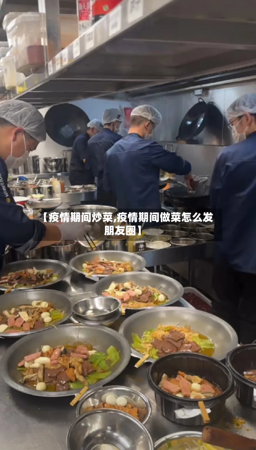 【疫情期间炒菜,疫情期间做菜怎么发朋友圈】-第3张图片