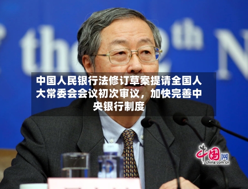 中国人民银行法修订草案提请全国人大常委会会议初次审议，加快完善中央银行制度-第2张图片