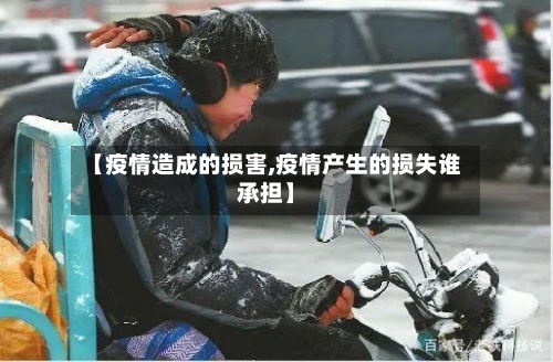 【疫情造成的损害,疫情产生的损失谁承担】
