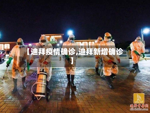 【迪拜疫情确诊,迪拜新增确诊】