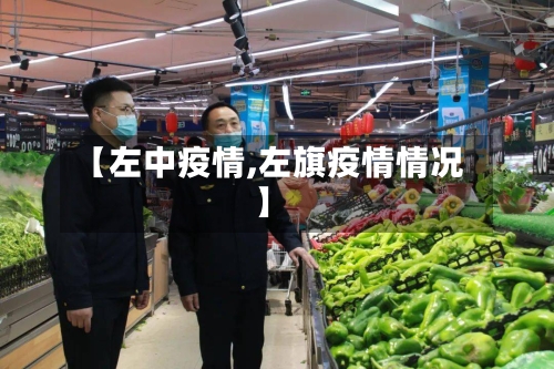 【左中疫情,左旗疫情情况】