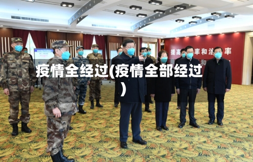 疫情全经过(疫情全部经过)-第2张图片