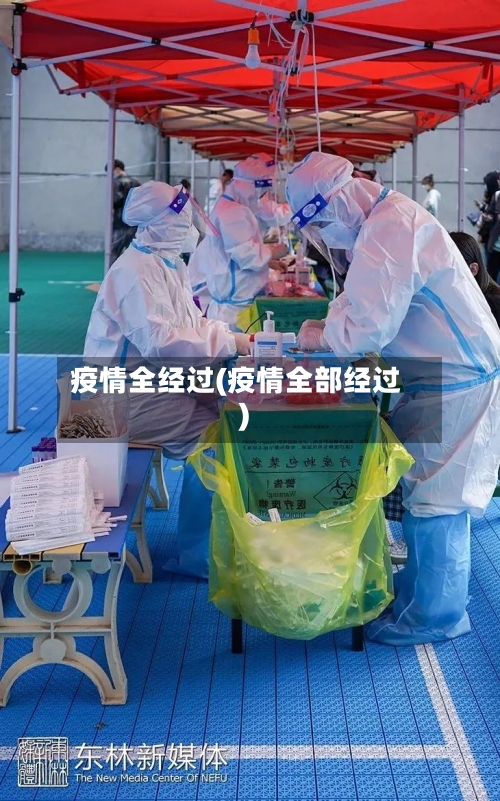 疫情全经过(疫情全部经过)-第3张图片