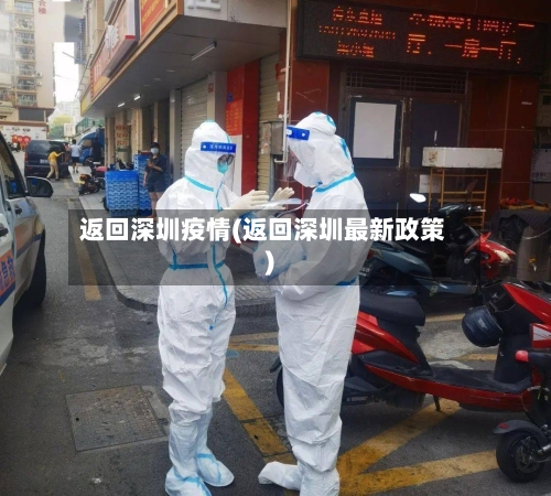 返回深圳疫情(返回深圳最新政策)