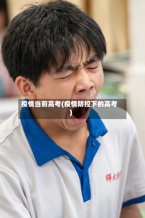 疫情当前高考(疫情防控下的高考)