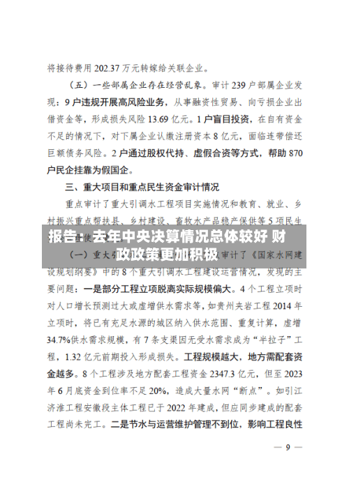 报告：去年中央决算情况总体较好 财政政策更加积极-第2张图片