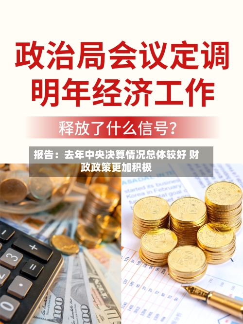 报告：去年中央决算情况总体较好 财政政策更加积极-第3张图片