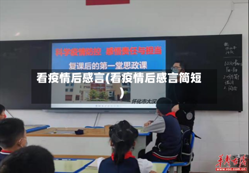 看疫情后感言(看疫情后感言简短)-第2张图片