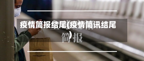 疫情简报结尾(疫情简讯结尾)