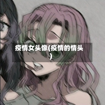 疫情女头像(疫情的情头)-第2张图片