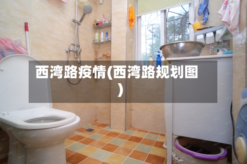 西湾路疫情(西湾路规划图)