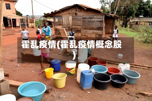 霍乱疫情(霍乱疫情概念股)