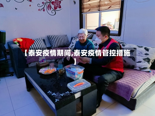 【泰安疫情期间,泰安疫情管控措施】-第3张图片