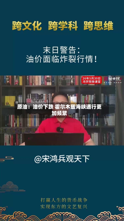 原油:油价下跌 霍尔木兹海峡通行更加频繁-第2张图片